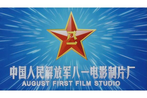 p>中国人民解放军八一电影制片厂,又称中国人民解放军文化艺术中心