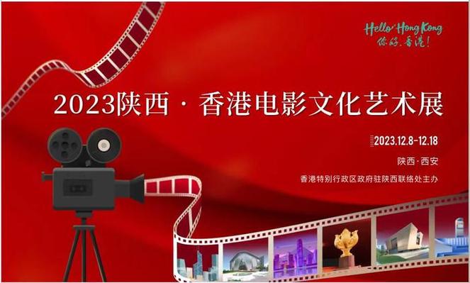 2023陕西·香港电影文化艺术展即将开幕 请收好这份__